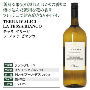イタリア産ワイン テッラ ダリージ ラ テッサ ビアンコ マグナム 1500ml