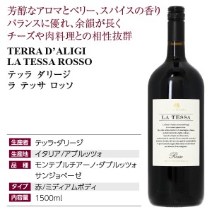 イタリア産ワイン  テッラ ダリージ ラ テッサ ロッソ マグナム 1500ml