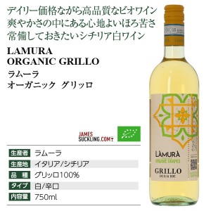 ラムーラ  オーガニック グリッロ 2021 750ml  白ワイン イタリア | 酒類の総合専門店 フェリシティー お酒の通販サイト