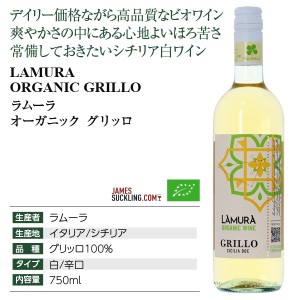 ラムーラ  オーガニック グリッロ 2020 750ml  白ワイン イタリア | 酒類の総合専門店 フェリシティー お酒の通販サイト