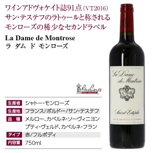 格付け第2級セカンド ラ ダム ド モンローズ 2012 750ml 赤ワイン