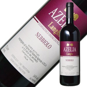 アジィエンダ アグリコーラ アゼリア ランゲ ネッビオーロ 2020 750ml 赤ワイン イタリア