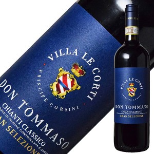 ヴィッラ レ コルティ ドン トッマーゾ キアンティ クラッシコ グラン セレッツィオーネ 2018 750ml 赤ワイン イタリア