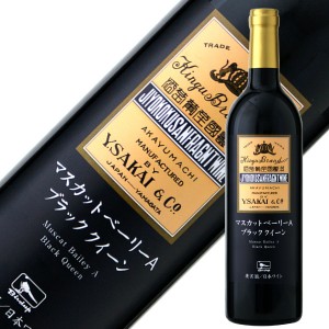 酒井ワイナリー マスカットベーリーA ブラッククイーン 2018 750ml 赤ワイン 日本ワイン