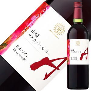 マンズワイン 山梨 マスカット ベーリーＡ 2021 750ml 赤ワイン 日本ワイン