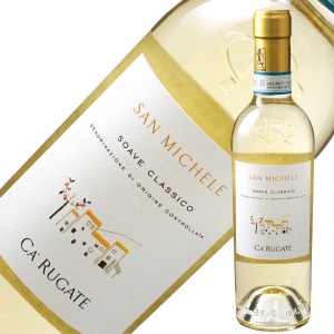 カ ルガーテ ソアーヴェ クラッシコ サン ミケーレ 2021 375ml 白ワイン イタリア