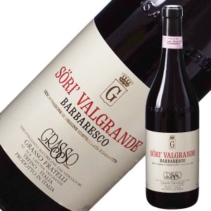 グラッソ フラテッリ バルバレスコ ソリ ヴァルグランデ 2004 750ml 赤ワイン イタリア