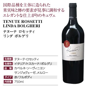 テヌーテ ロセッティ  リンダ ボルゲリ 2020 750ml  赤ワイン イタリア | 酒類の総合専門店 フェリシティー お酒の通販サイト
