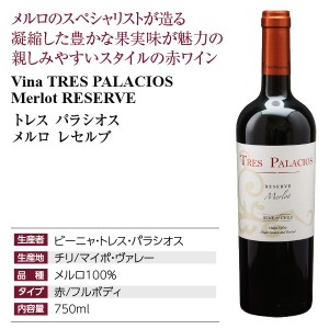 トレス パラシオス  メルロ レセルブ 2018 750ml  赤ワイン チリ | 酒類の総合専門店 フェリシティー お酒の通販サイト