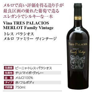 トレス パラシオス  メルロ ファミリー ヴィンテージ 2020 750ml  赤ワイン チリ | 酒類の総合専門店 フェリシティー お酒の通販サイト