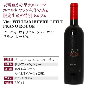 ビーニャ ウィリアム フェーヴル  フラン ルージュ 2019 750ml  赤ワイン チリ | 酒類の総合専門店 フェリシティー お酒の通販サイト
