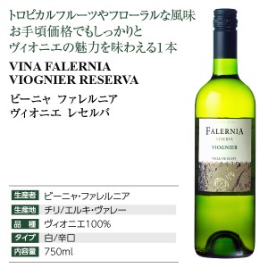 ビーニャ ファレルニア  ヴィオニエ レセルバ 2022 750ml  白ワイン チリ | 酒類の総合専門店 フェリシティー お酒の通販サイト