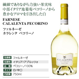 ファルネーゼ  カラレンタ ペコリーノ 2020 750ml  白ワイン イタリア 包装不可 | 酒類の総合専門店 フェリシティー お酒の通販サイト