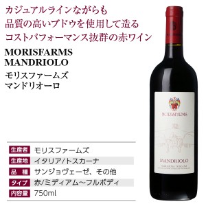 モリスファームズ  マンドリオーロ 2022 750ml  赤ワイン イタリア | 酒類の総合専門店 フェリシティー お酒の通販サイト