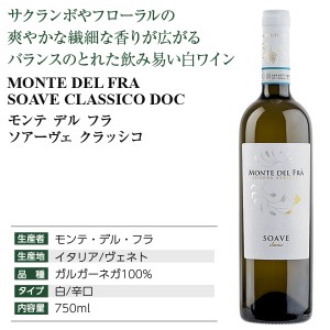 モンテ デル フラ  ソアーヴェ クラッシコ 2021 750ml  白ワイン イタリア | 酒類の総合専門店 フェリシティー お酒の通販サイト
