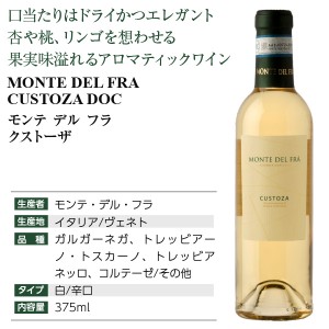【ハーフ】 モンテ デル フラ  クストーザ 2020 375ml  白ワイン イタリア | 酒類の総合専門店 フェリシティー お酒の通販サイト