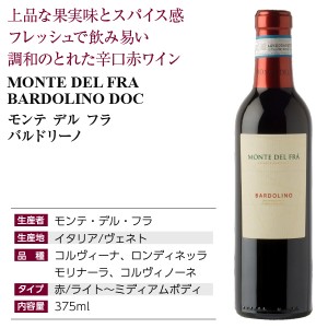 【ハーフ】 モンテ デル フラ  バルドリーノ 2022 375ml  赤ワイン イタリア | 酒類の総合専門店 フェリシティー お酒の通販サイト