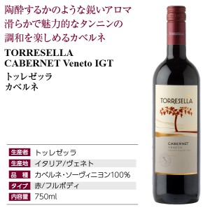 トッレゼッラ  カベルネ 2020 750ml  赤ワイン イタリア | 酒類の総合専門店 フェリシティー お酒の通販サイト