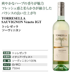 トッレゼッラ  ソーヴィニヨン 2022 750ml  白ワイン イタリア | 酒類の総合専門店 フェリシティー お酒の通販サイト