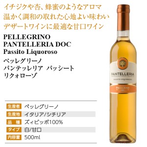 ペッレグリーノ  パンテッレリア パッシート リクォローゾ 2020 500ml  白ワイン イタリア | 酒類の総合専門店 フェリシティー お酒の通販サイト