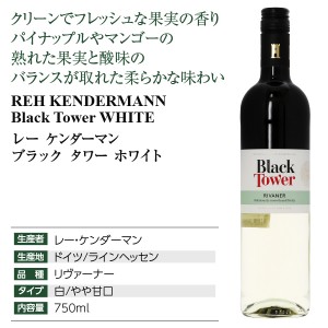 レー ケンダーマン  ブラック タワー ホワイト 2022 750ml  白ワイン リヴァーナー ドイツ | 酒類の総合専門店 フェリシティー お酒の通販サイト