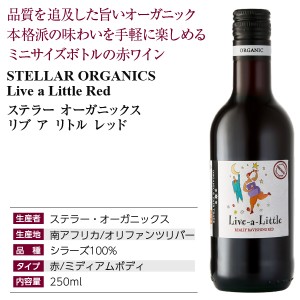ステラー オーガニックス  リブアリトル レッド 250ml  赤ワイン 南アフリカ | 酒類の総合専門店 フェリシティー お酒の通販サイト