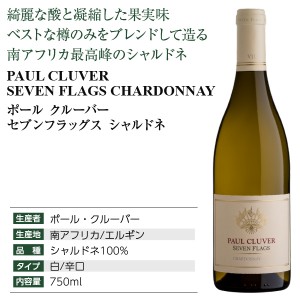 ポール クルーバー  セブンフラッグス シャルドネ 2020 750ml  白ワイン 南アフリカ | 酒類の総合専門店 フェリシティー お酒の通販サイト