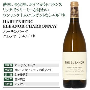 ハーテンバーグ  エレノア シャルドネ 2020 750ml  白ワイン 南アフリカ | 酒類の総合専門店 フェリシティー お酒の通販サイト