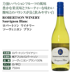 ロバートソン  ソーヴィニヨン ブラン 2022 750ml  白ワイン 南アフリカ | 酒類の総合専門店 フェリシティー お酒の通販サイト