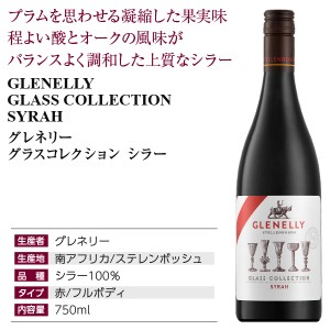 グレネリー  グラスコレクション シラー 2018 750ml  赤ワイン 南アフリカ | 酒類の総合専門店 フェリシティー お酒の通販サイト