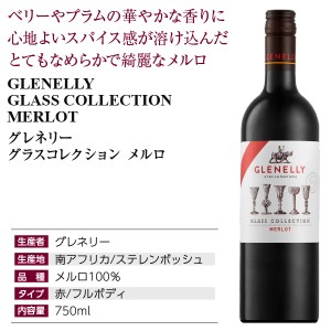 グレネリー  グラスコレクション メルロ 2018 750ml  赤ワイン 南アフリカ | 酒類の総合専門店 フェリシティー お酒の通販サイト