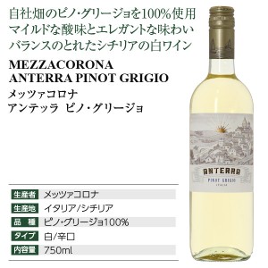 メッツァコロナ  アンテッラ ピノ グリージョ 2022 750ml  白ワイン イタリア | 酒類の総合専門店 フェリシティー お酒の通販サイト