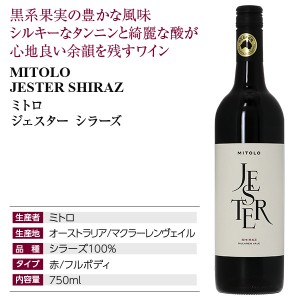 ミトロ  ジェスター シラーズ 2020 750ml  赤ワイン オーストラリア | 酒類の総合専門店 フェリシティー お酒の通販サイト