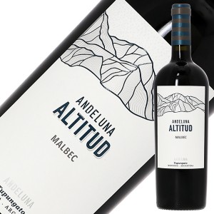 アンデルーナ セラーズ アンデルーナ マルベック アルティトゥ 2020 750ml 赤ワイン アルゼンチン