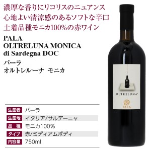 パーラ  オルトレルーナ モニカ 2020 750ml  赤ワイン イタリア | 酒類の総合専門店 フェリシティー お酒の通販サイト
