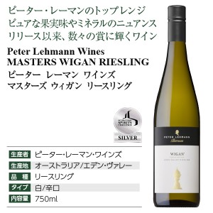 ピーター レーマン ワインズ  マスターズ ウィガン リースリング 2015 750ml  白ワイン オーストラリア | 酒類の総合専門店 フェリシティー お酒の通販サイト