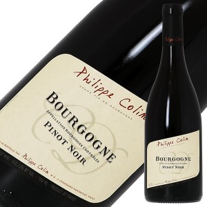 フィリップ コラン ブルゴーニュ ピノ ノワール 2021 750ml 赤ワイン フランス ブルゴーニュ