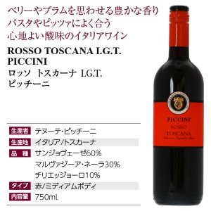 イタリア産ワイン  ピッチーニ トスカーナ ロッソ 2019 750ml