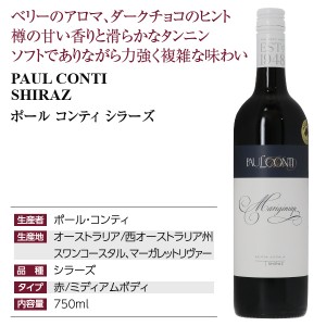 ポール コンティ  シラーズ 2018 750ml  赤ワイン オーストラリア | 酒類の総合専門店 フェリシティー お酒の通販サイト