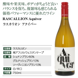 ラスカリオン  アクイバー 2019 750ml  白ワイン シュナンブラン 南アフリカ | 酒類の総合専門店 フェリシティー お酒の通販サイト