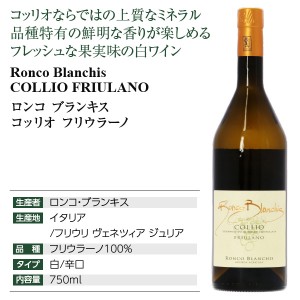 ロンコ ブランキス  コッリオ フリウラーノ 2020 750ml  白ワイン イタリア | 酒類の総合専門店 フェリシティー お酒の通販サイト