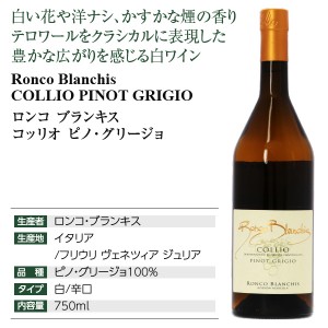 ロンコ ブランキス  コッリオ ピノ グリージョ 2020 750ml  白ワイン イタリア | 酒類の総合専門店 フェリシティー お酒の通販サイト
