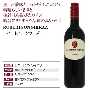 ロバートソン  シラーズ 2022 750ml  赤ワイン 南アフリカ | 酒類の総合専門店 フェリシティー お酒の通販サイト
