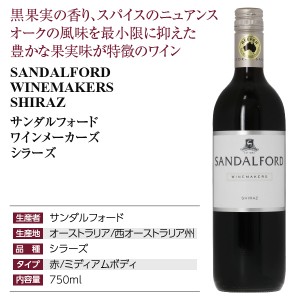 サンダルフォード  ワインメーカーズ シラーズ 2020 750ml | 酒類の総合専門店 フェリシティー お酒の通販サイト