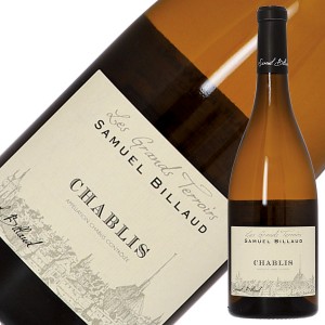 サミュエル ビロー シャブリ レ グラン テロワール 2017 750ml 白ワイン シャルドネ フランス ブルゴーニュ