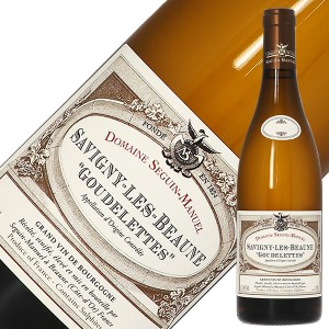セガン マニュエル サヴィニー レ ボーヌ グードレット ブラン 2019 750ml 白ワイン シャルドネ フランス ブルゴーニュ