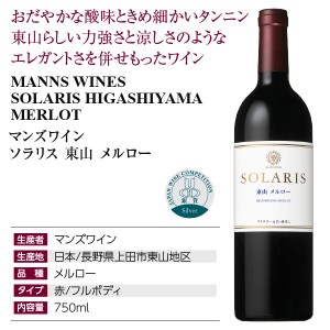 マンズワイン  ソラリス 東山 メルロー 2018 750ml  赤ワイン 日本ワイン | 酒類の総合専門店 フェリシティー お酒の通販サイト