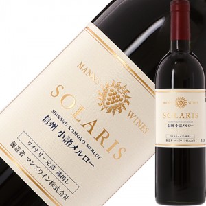 マンズワイン ソラリス 信州 小諸 メルロー 2018 750ml 赤ワイン 日本ワイン