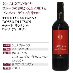 テヌータ サンタンナ  ロッソ ディ リソン  2018 750ml  赤ワイン メルロー イタリア | 酒類の総合専門店 フェリシティー お酒の通販サイト