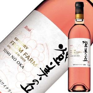 サントリー フロムファーム 登美の丘 ロゼ 2021 750ml ロゼワイン プチヴェルド 日本ワイン